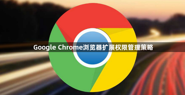 Google Chrome浏览器扩展权限管理策略1