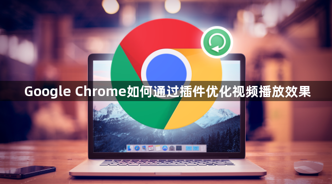 Google Chrome如何通过插件优化视频播放效果1