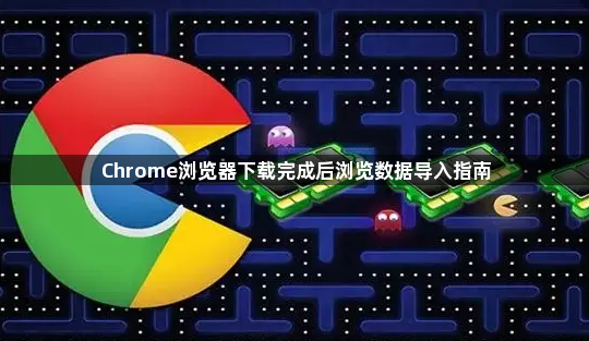 Chrome浏览器下载完成后浏览数据导入指南1
