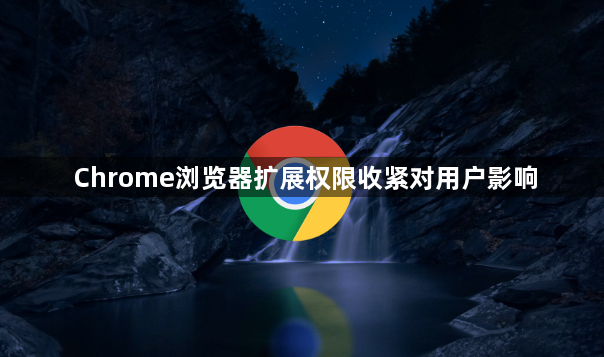Chrome浏览器扩展权限收紧对用户影响1