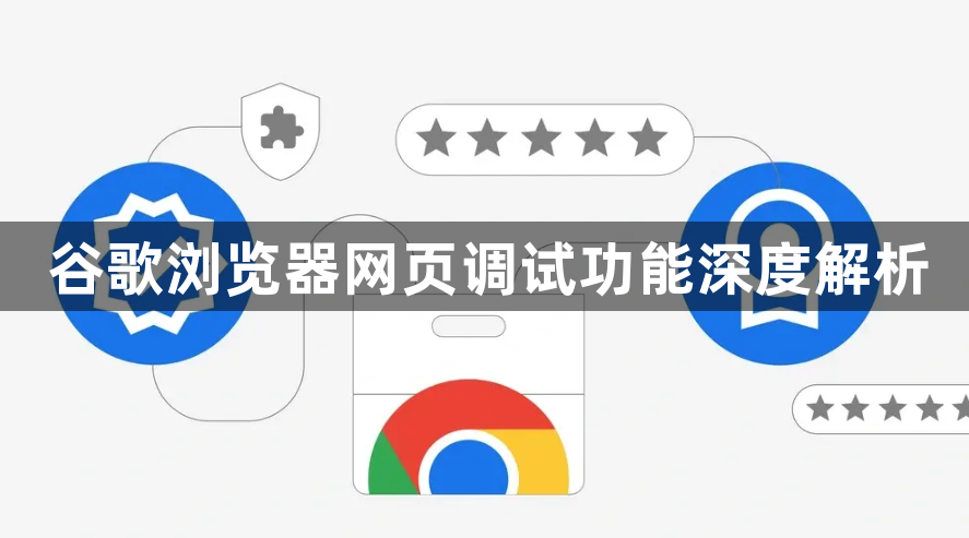 谷歌浏览器网页调试功能深度解析1