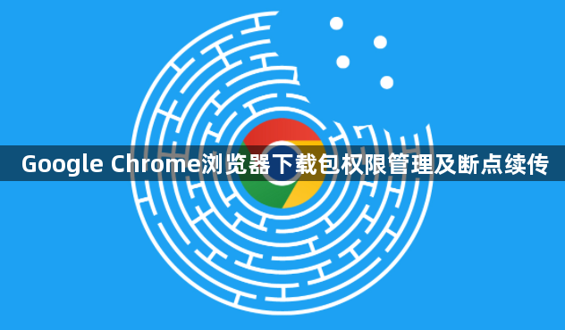Google Chrome浏览器下载包权限管理及断点续传1