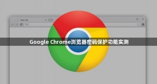 Google Chrome浏览器密码保护功能实测1