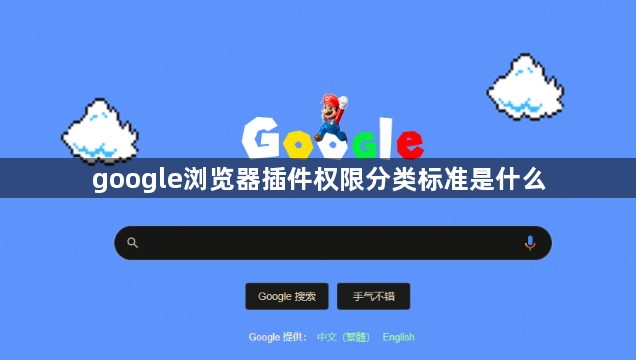 google浏览器插件权限分类标准是什么1