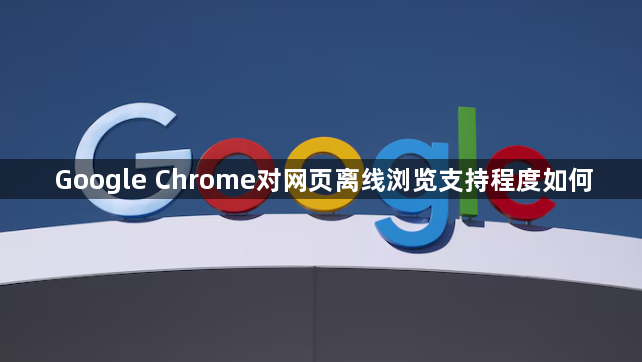 Google Chrome对网页离线浏览支持程度如何1