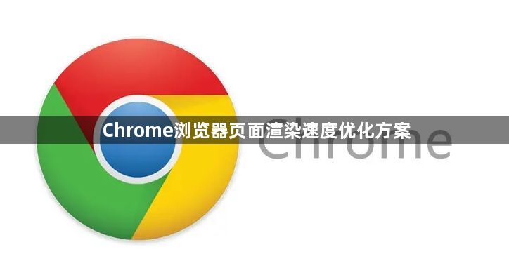 Chrome浏览器页面渲染速度优化方案1