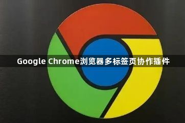 Google Chrome浏览器多标签页协作插件1