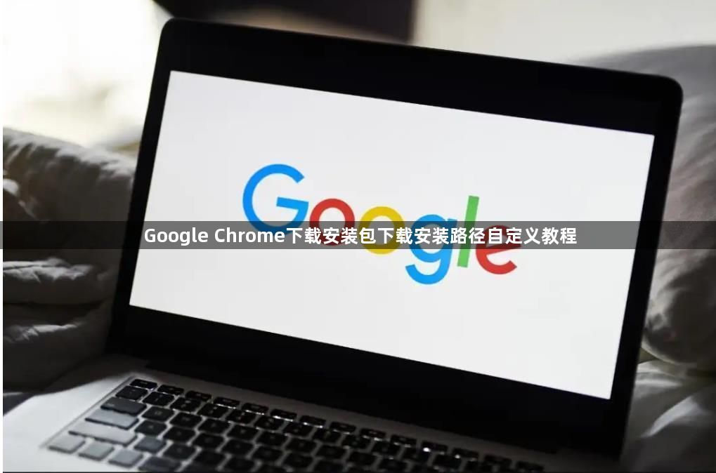 Google Chrome下载安装包下载安装路径自定义教程1