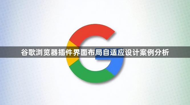 谷歌浏览器插件界面布局自适应设计案例分析1