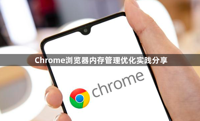 Chrome浏览器内存管理优化实践分享1