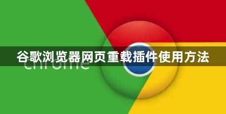 谷歌浏览器网页重载插件使用方法1