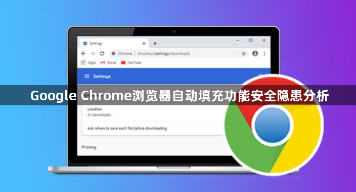 Google Chrome浏览器自动填充功能安全隐患分析1