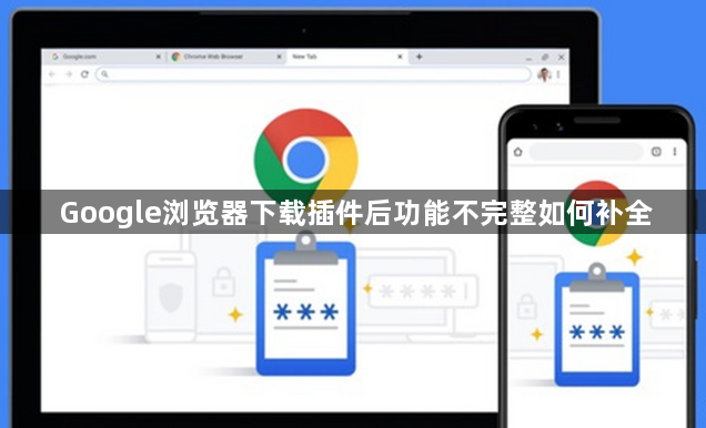Google浏览器下载插件后功能不完整如何补全1