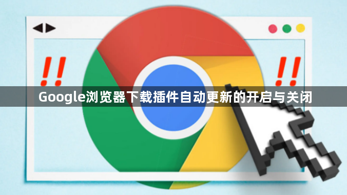 Google浏览器下载插件自动更新的开启与关闭1