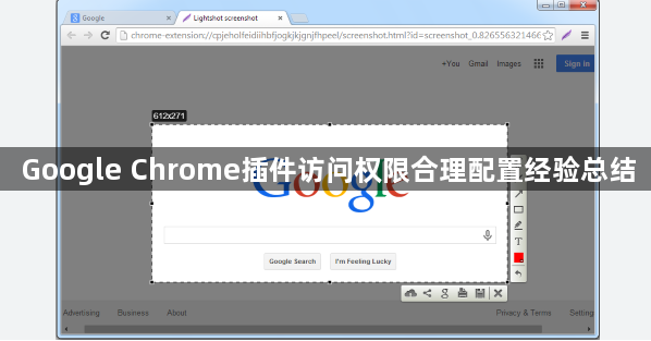 Google Chrome插件访问权限合理配置经验总结1