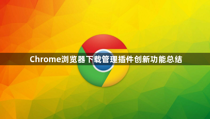 Chrome浏览器下载管理插件创新功能总结1