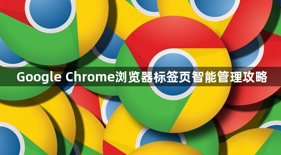 Google Chrome浏览器标签页智能管理攻略1
