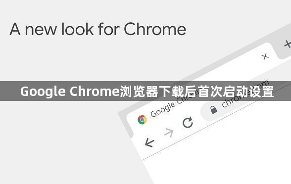 Google Chrome浏览器下载后首次启动设置1
