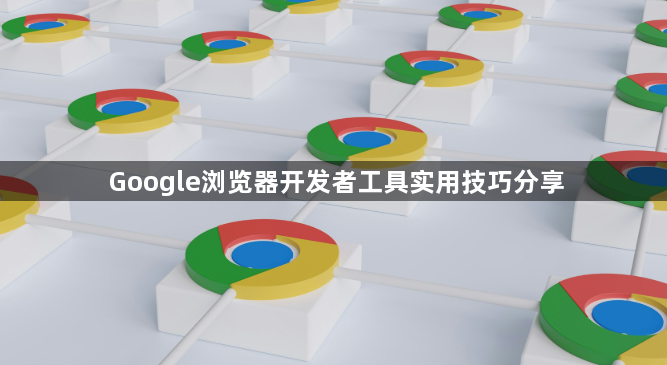 Google浏览器开发者工具实用技巧分享1