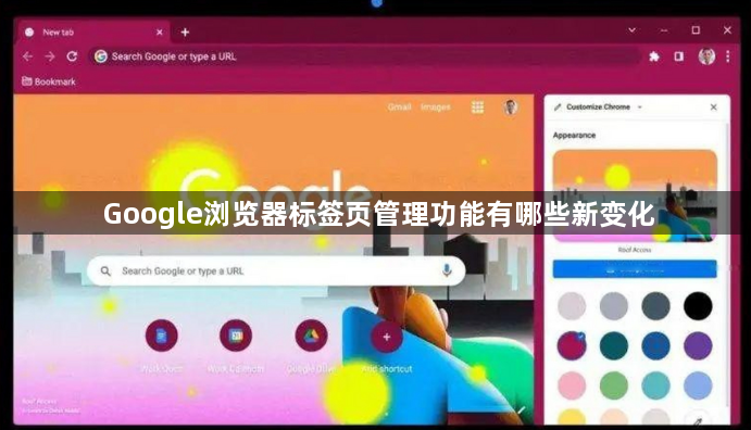 Google浏览器标签页管理功能有哪些新变化1