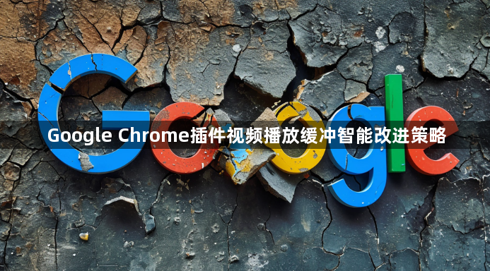 Google Chrome插件视频播放缓冲智能改进策略1