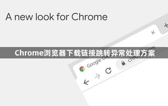 Chrome浏览器下载链接跳转异常处理方案1