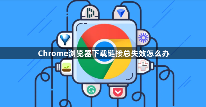 Chrome浏览器下载链接总失效怎么办1