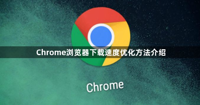 Chrome浏览器下载速度优化方法介绍1