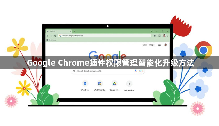 Google Chrome插件权限管理智能化升级方法1