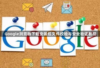 Google浏览器下载安装包文件校验与安全验证教程1
