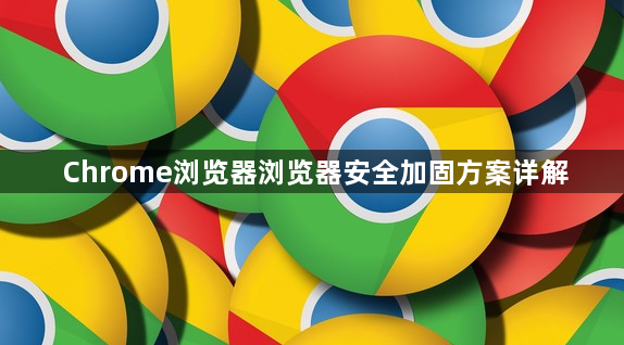 Chrome浏览器浏览器安全加固方案详解1