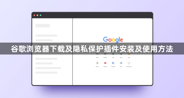 谷歌浏览器下载及隐私保护插件安装及使用方法1