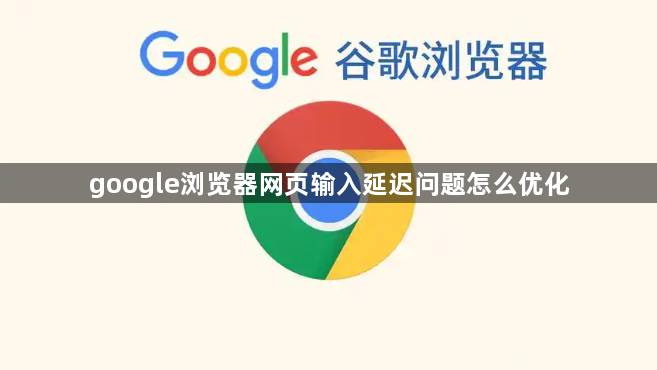 google浏览器网页输入延迟问题怎么优化1