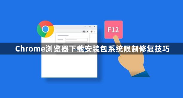 Chrome浏览器下载安装包系统限制修复技巧1