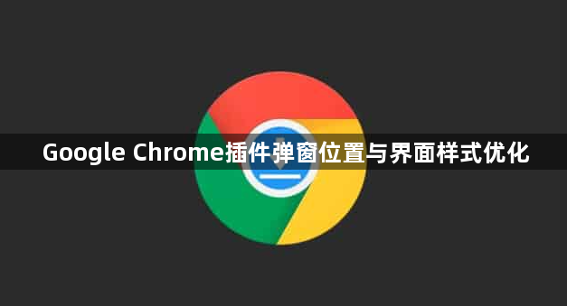 Google Chrome插件弹窗位置与界面样式优化1