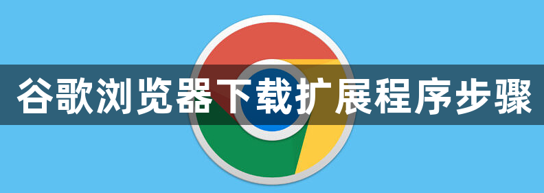 谷歌浏览器下载扩展程序步骤1