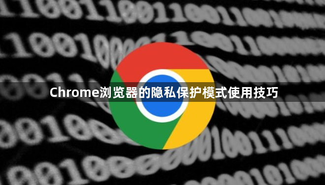 Chrome浏览器的隐私保护模式使用技巧1