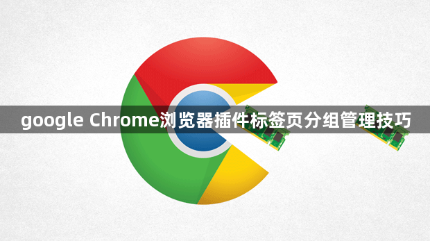 google Chrome浏览器插件标签页分组管理技巧1
