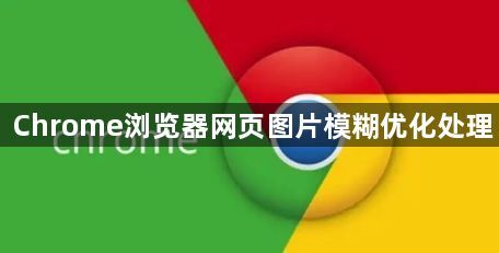 Chrome浏览器网页图片模糊优化处理1