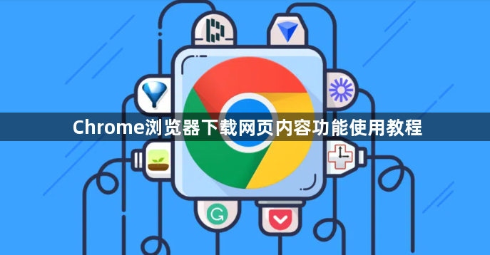 Chrome浏览器下载网页内容功能使用教程1