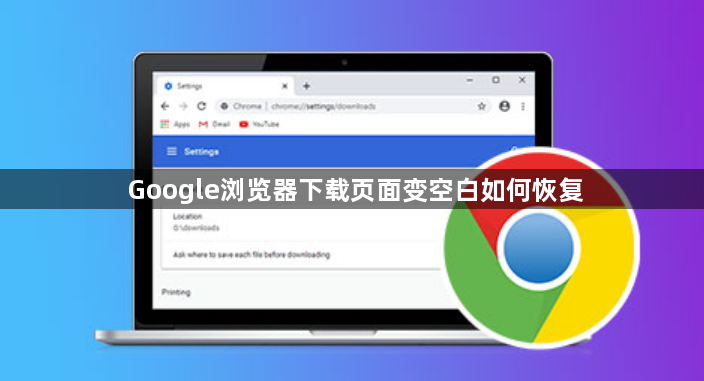 Google浏览器下载页面变空白如何恢复1
