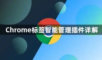 Chrome标签智能管理插件详解1
