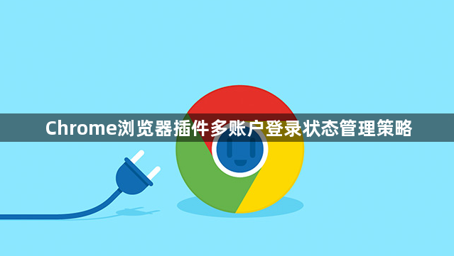Chrome浏览器插件多账户登录状态管理策略1