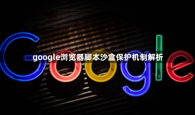 google浏览器脚本沙盒保护机制解析1