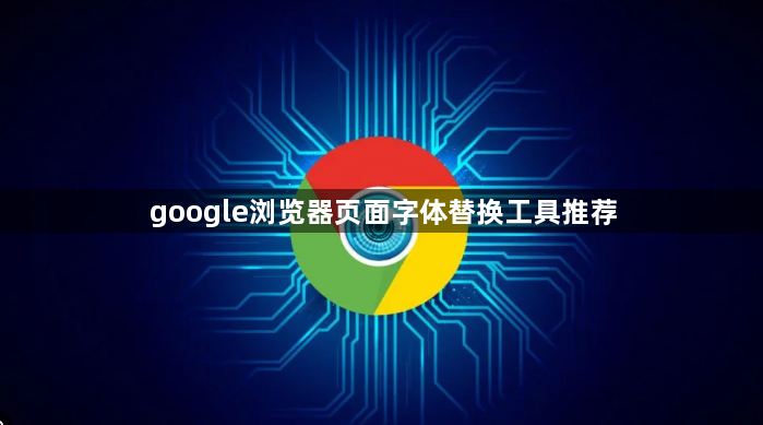 google浏览器页面字体替换工具推荐1
