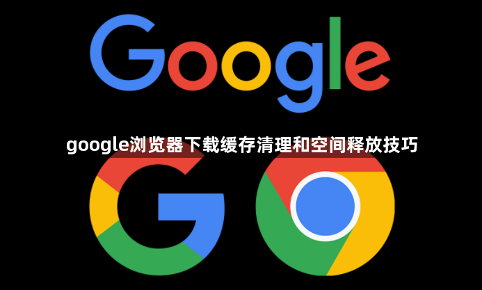 google浏览器下载缓存清理和空间释放技巧1