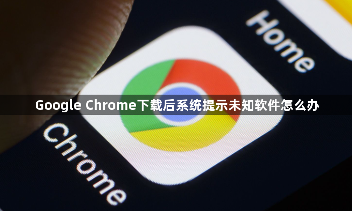 Google Chrome下载后系统提示未知软件怎么办1