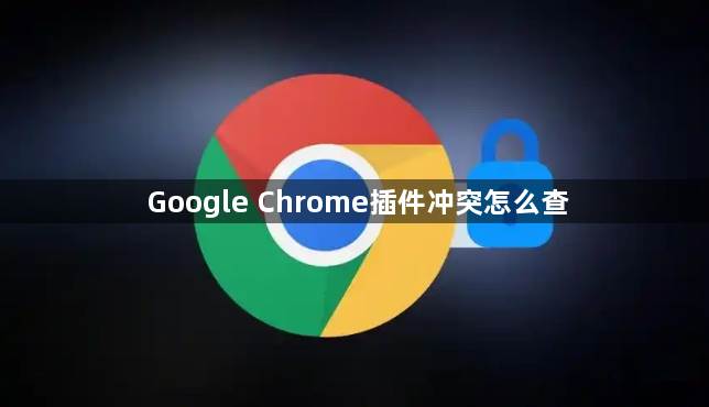 Google Chrome插件冲突怎么查1
