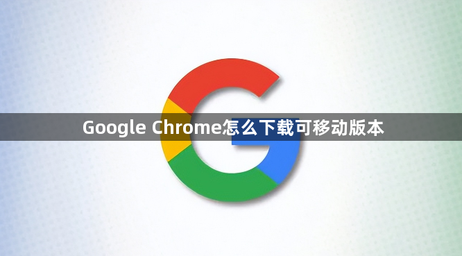 Google Chrome怎么下载可移动版本1