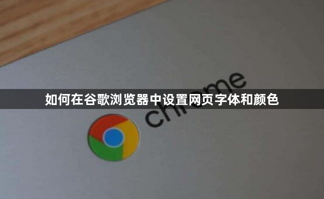 如何在谷歌浏览器中设置网页字体和颜色1